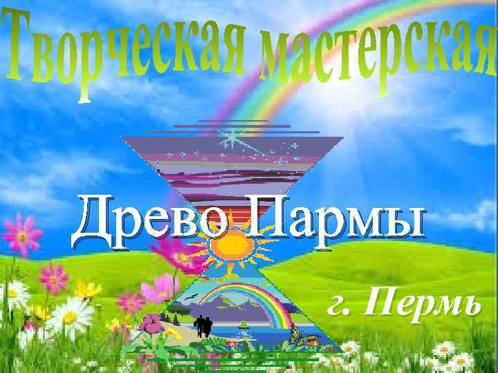 Древо Пармы г. Пермь 