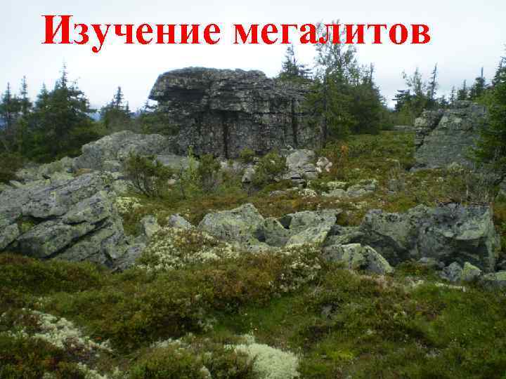 Изучение мегалитов 