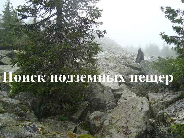Поиск подземных пещер 