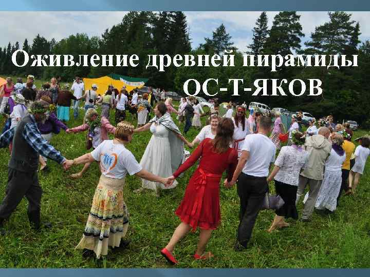 Оживление древней пирамиды ОС-Т-ЯКОВ 