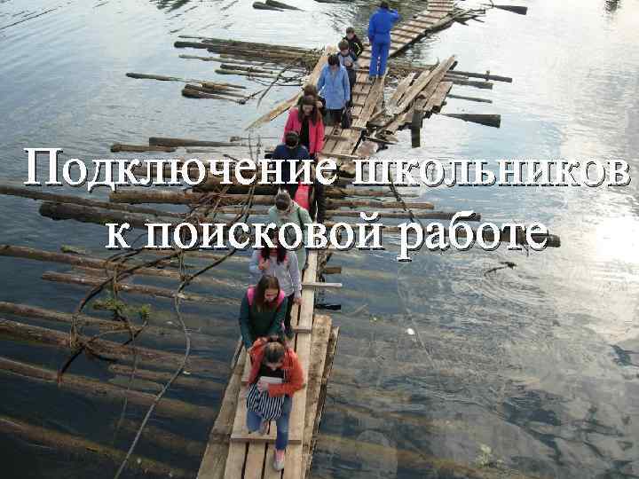 Подключение школьников к поисковой работе 