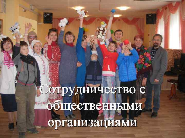 Сотрудничество с общественными организациями 