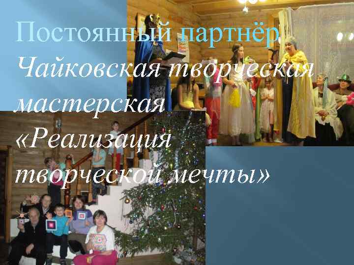 Постоянный партнёр Чайковская творческая мастерская «Реализация творческой мечты» 