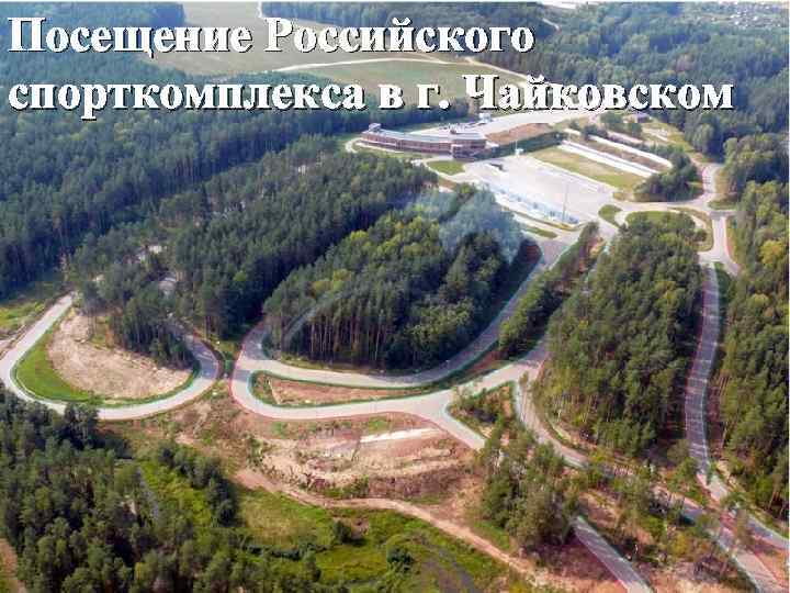 Посещение Российского спорткомплекса в г. Чайковском 