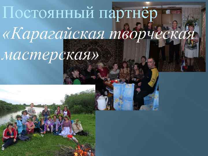 Постоянный партнёр «Карагайская творческая мастерская» 