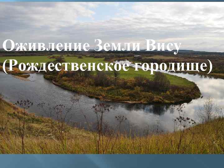 Оживление Земли Вису (Рождественское городище) 