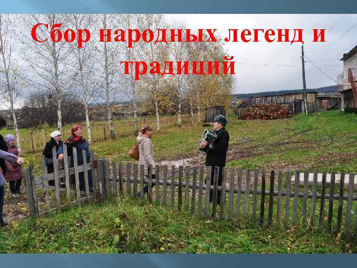 Сбор народных легенд и традиций 