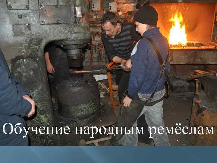 Обучение народным ремёслам 