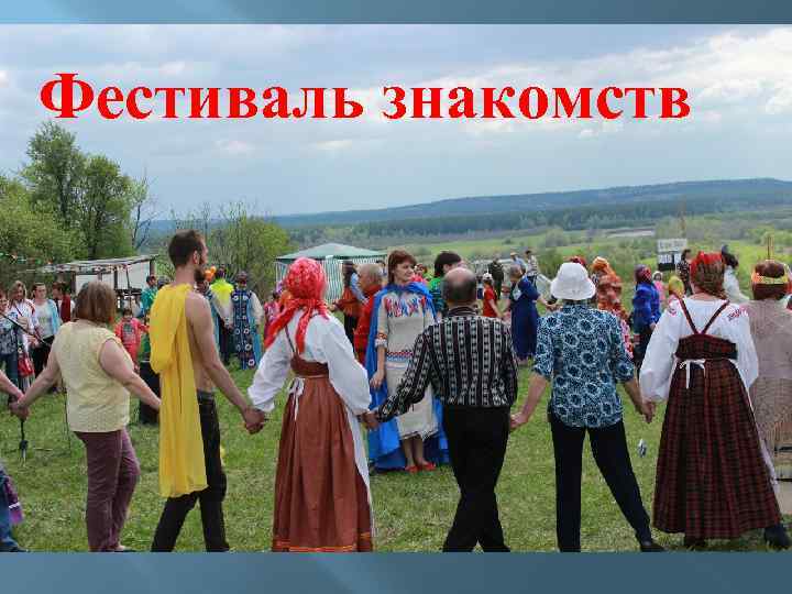 Фестиваль знакомств 