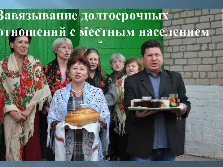 Завязывание долгосрочных отношений с местным населением 