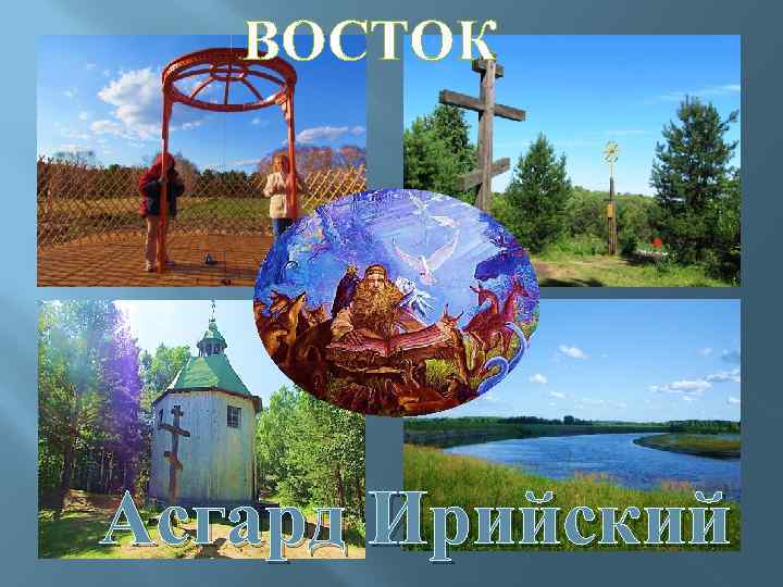ВОСТОК Асгард Ирийский 