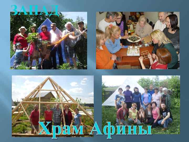 ЗАПАД Храм Афины 