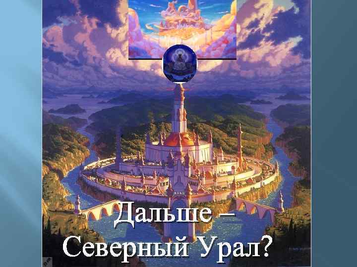 Дальше – Северный Урал? 