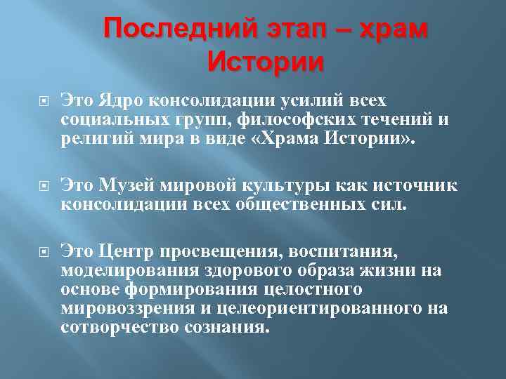 Последний этап – храм Истории Это Ядро консолидации усилий всех социальных групп, философских течений
