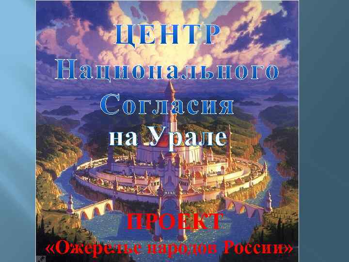 на Урале ПРОЕКТ «Ожерелье народов России» 