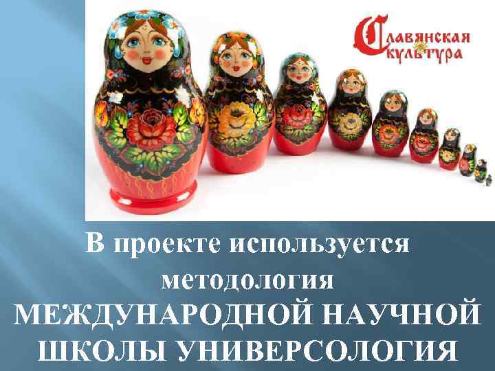 В проекте используется методология МЕЖДУНАРОДНОЙ НАУЧНОЙ ШКОЛЫ УНИВЕРСОЛОГИЯ 