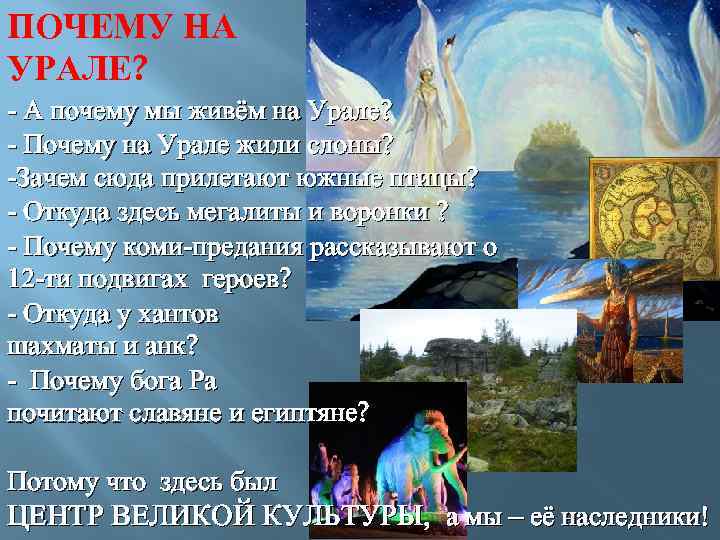 ПОЧЕМУ НА УРАЛЕ? - А почему мы живём на Урале? - Почему на Урале
