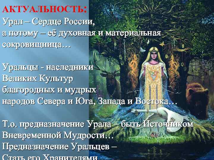 АКТУАЛЬНОСТЬ: Урал – Сердце России, а потому – её духовная и материальная сокровищница… Уральцы
