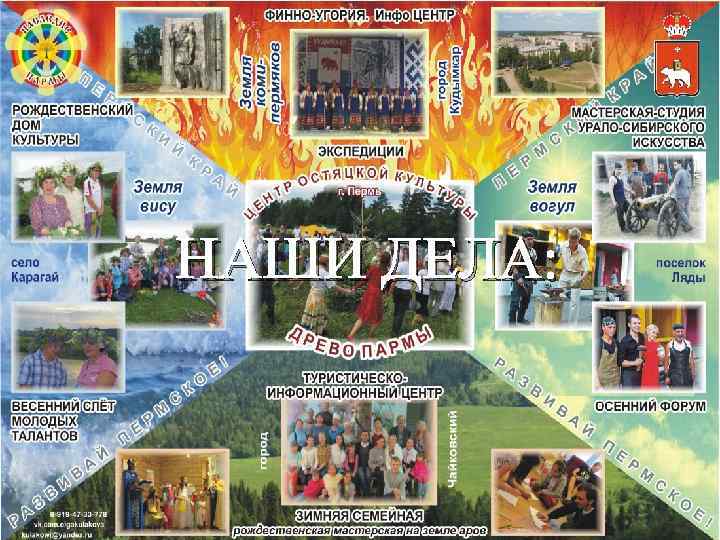 НАШИ ДЕЛА: 