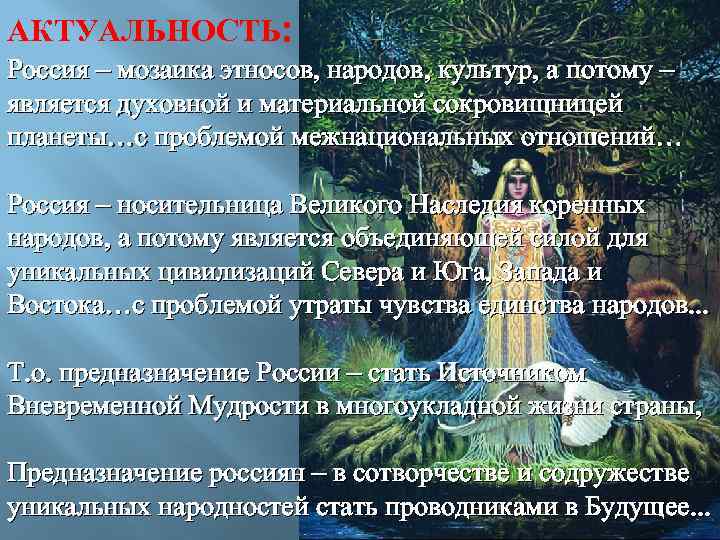 АКТУАЛЬНОСТЬ: Россия – мозаика этносов, народов, культур, а потому – является духовной и материальной