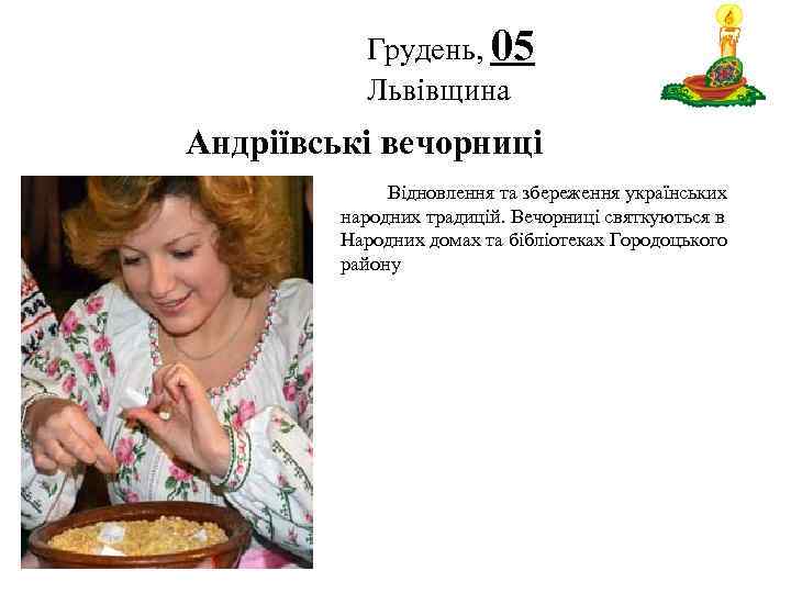 Грудень, 05 Львівщина Логотип Андріївські вечорниці Відновлення та збереження українських народних традицій. Вечорниці святкуються