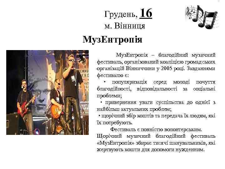 Грудень, 16 м. Вінниця Логотип Муз. Ентропія – благодійний музичний фестиваль, організований коаліцією громадських