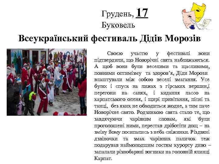 Грудень, 17 Буковель Логотип Всеукраїнський фестиваль Дідів Морозів Своєю участю у фестивалі вони підтвердили,