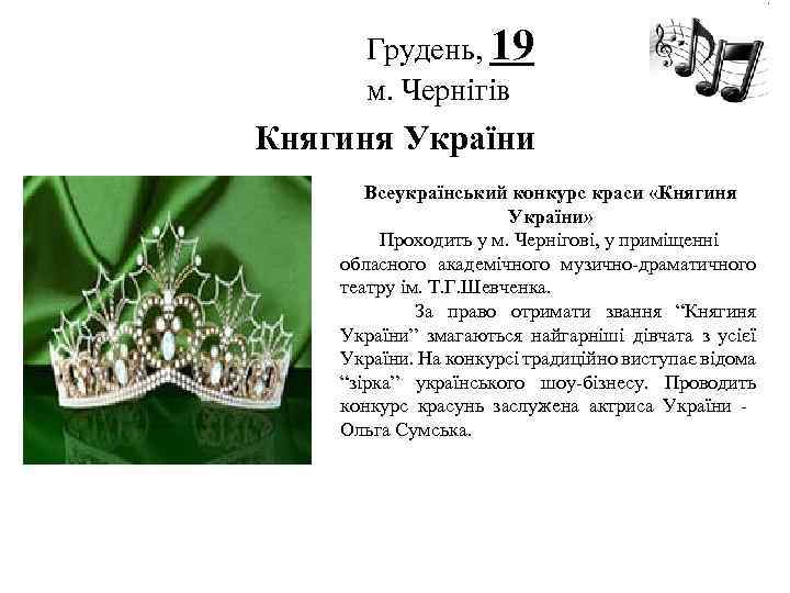 Грудень, 19 м. Чернігів Логотип Княгиня України Всеукраїнський конкурс краси «Княгиня України» Проходить у