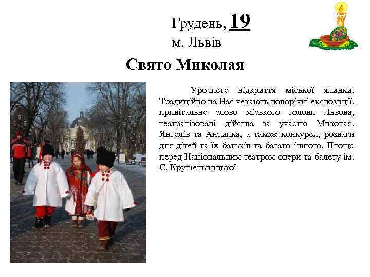 Грудень, 19 м. Львів Логотип Свято Миколая Урочисте відкриття міської ялинки. Традиційно на Вас