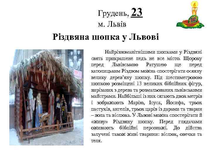 Грудень, 23 м. Львів Логотип Різдвяна шопка у Львові Найрізноманітнішими шопками у Різдвяні свята
