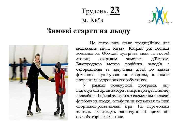 Грудень, 23 м. Київ Логотип Зимові старти на льоду Це свято вже стало традиційним