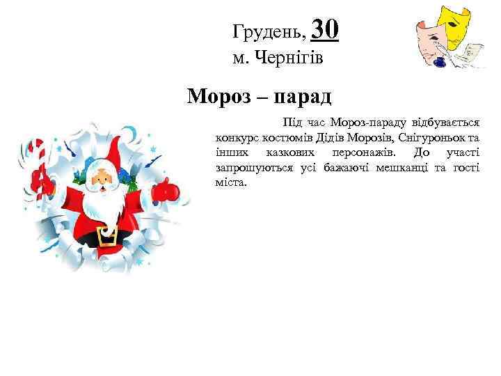 Грудень, 30 м. Чернігів Логотип Мороз – парад Під час Мороз-параду відбувається конкурс костюмів