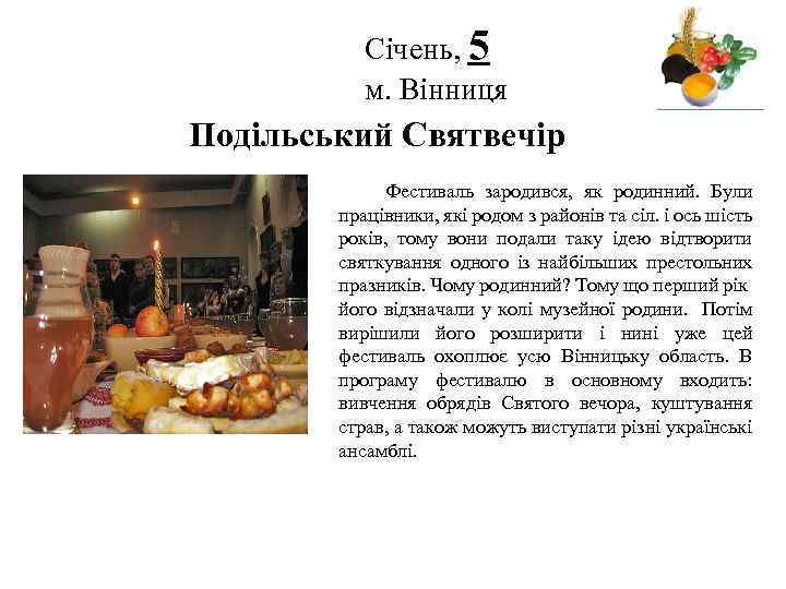 Січень, 5 м. Вінниця Логотип Подільський Святвечір Фестиваль зародився, як родинний. Були працівники, які