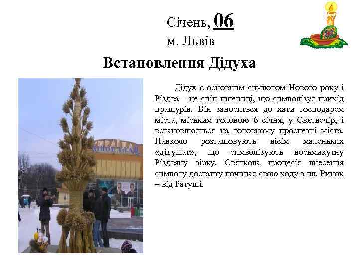Січень, 06 м. Львів Логотип Встановлення Дідуха Дідух є основним символом Нового року і
