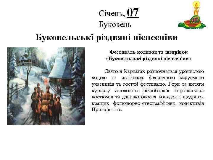 Січень, 07 Буковель Логотип Буковельські різдвяні піснеспіви Фестиваль колядок та щедрівок «Буковельські різдвяні піснеспіви»