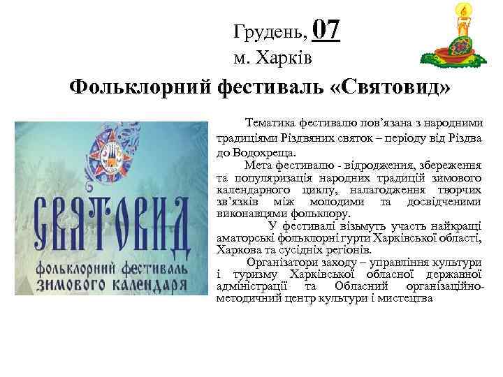 Грудень, 07 м. Харків Логотип Фольклорний фестиваль «Святовид» Тематика фестивалю пов’язана з народними традиціями