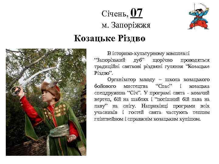 Січень, 07 м. Запоріжжя Логотип Козацьке Різдво В історико-культурному комплексі “Запорізький дуб” щорічно проводяться