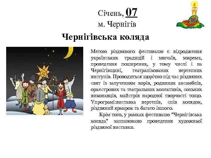 Січень, 07 м. Чернігів Логотип Чернігівська коляда Метою різдвяного фестивалю є відродження українських традицій