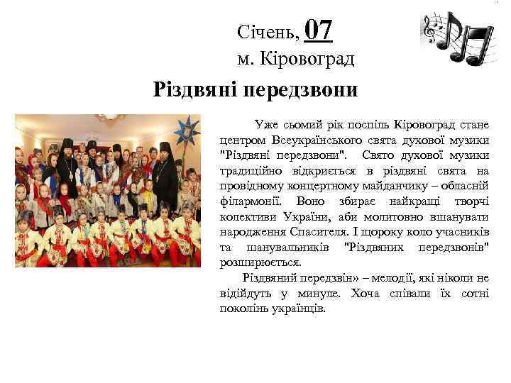 Січень, 07 м. Кіровоград Логотип Різдвяні передзвони Уже сьомий рік поспіль Кіровоград стане центром