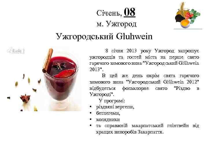 Січень, 08 м. Ужгород Логотип Ужгородський Gluhwein 8 січня 2013 року Ужгород запрошує ужгородців