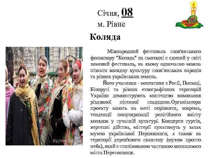 Січня, 08 м. Рівне Логотип Коляда Міжнародний фестиваль слов'янського фольклору 