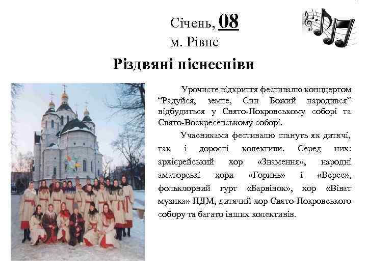 Січень, 08 м. Рівне Логотип Різдвяні піснеспіви Урочисте відкриття фестивалю конццертом “Радуйся, земле, Син