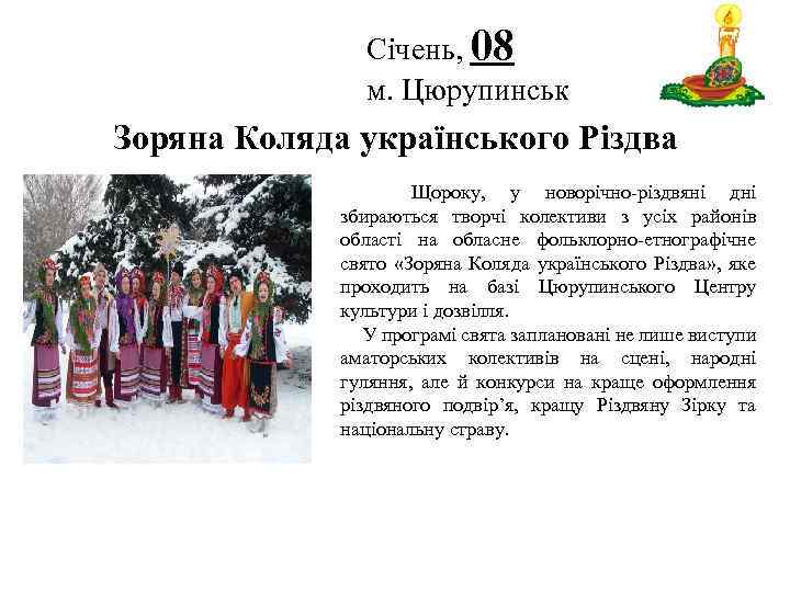Січень, 08 м. Цюрупинськ Логотип Зоряна Коляда українського Різдва Щороку, у новорічно-різдвяні дні збираються
