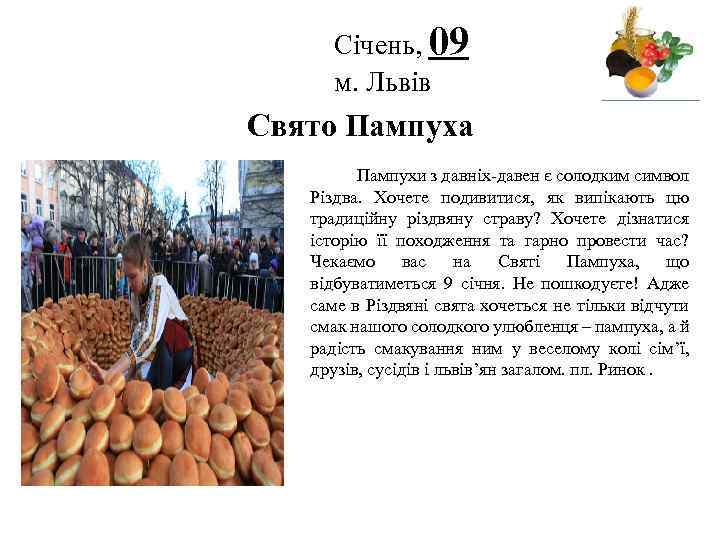 Січень, 09 м. Львів Логотип Свято Пампуха Пампухи з давніх-давен є солодким символ Різдва.
