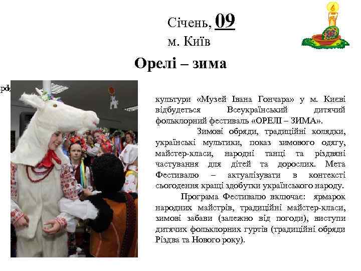 ародної Національному центрі у Січень, 09 м. Київ Логотип Орелі – зима січня 9