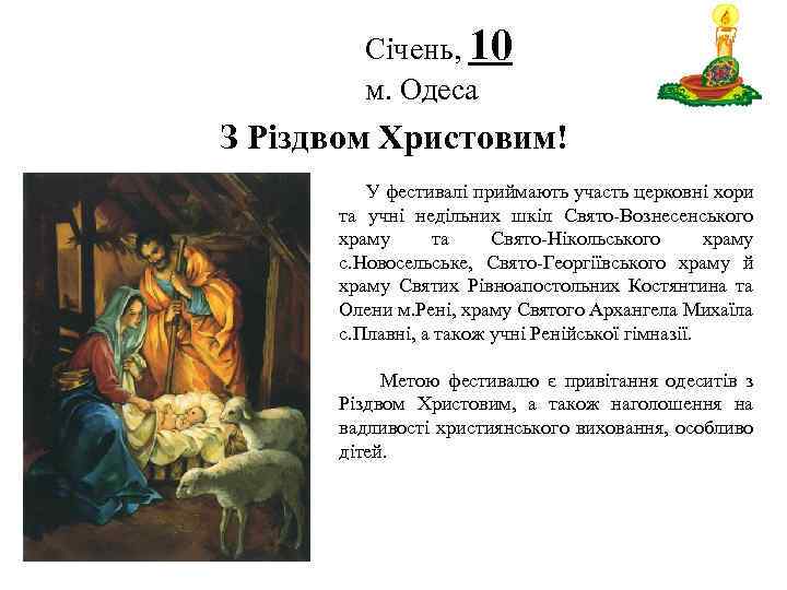 Січень, 10 м. Одеса Логотип З Різдвом Христовим! У фестивалі приймають участь церковні хори