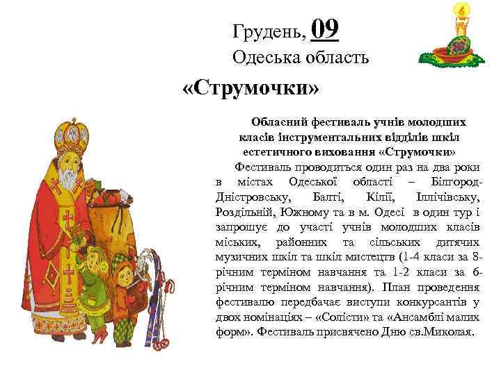 Грудень, 09 Одеська область Логотип «Струмочки» Обласний фестиваль учнів молодших класів інструментальних відділів шкіл