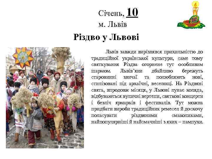 Січень, 10 м. Львів Логотип Різдво у Львові Львів завжди вирізнявся прихильністю до традиційної