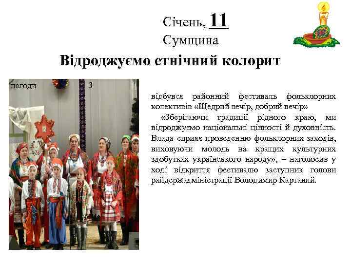 Січень, 11 Сумщина Логотип Відроджуємо етнічний колорит нагоди З відбувся районний фестиваль фольклорних колективів
