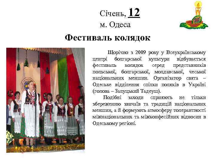 Січень, 12 м. Одеса Логотип Фестиваль колядок Щорічно з 2009 року у Всеукраїнському центрі